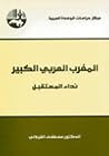 المغرب العربي الكبير: نداء المستقبل