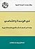 في الوحدة والتداعي: دراسة في أسباب تعثر مشاريع النهضة العربية
