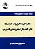 القومية العربية والوحدة في الفكر السياسي العربي by يوسف الصواني