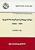 موقف بريطانيا من الوحدة العربية، 1919 - 1945: دراسة وثائقية