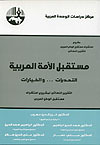 مستقبل الأمة العربية: التحديات ... والخيارات (Paperback)