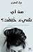 من أي شيء خلقت by ميثاء المهيري