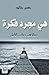 هي مجرد فكرة