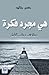 هي مجرد فكرة by حسن خالد