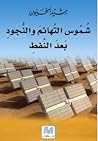 شموس التهائم و ال...