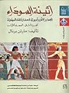 أثينة السوداء: الجذور الأفروآسيوية للحضارة الكلاسيكية، الجزء الثاني:الدلائل الوثائقية والأركيلوجية - المجلد الأول