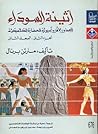أثينة السوداء: الجذور الأفروآسيوية للحضارة الكلاسيكية، الجزء الثاني:الدلائل الوثائقية والأركيلوجية - المجلد الثاني