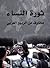 ثورة النساء : مخاوف من الربيع العربي