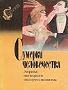 Сумерки человечества: Лирика немецкого экспрессионизма