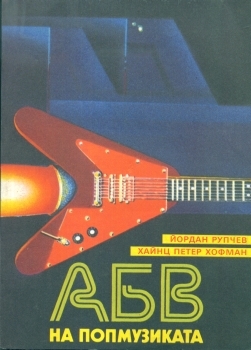 АБВ на попмузиката (Paperback)