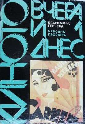 Киното вчера и днес (Hardcover)