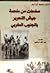 صفحات من ملحمة جيش التحرير بالجنوب المغربي by محمد بن سعيد أيت إيدر