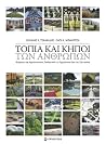 Τοπία και Κήποι των Ανθρώπων Τοπία και Κήποι των Ανθρώπων
