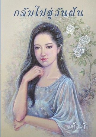 กลับไปสู่วันฝัน (Paperback)