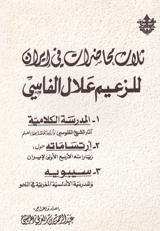 ثلاث محاضرات في إيران للزعيم علال الفاسي