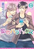 飴色パラドックス 2 [Ameiro paradokkusu 2]