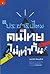 "ประชาธิปไตย" คนไทยไม่เท่ากัน by อรรถจักร์ สัตยานุรักษ์