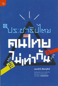 "ประชาธิปไตย" คนไทยไม่เท่ากัน (Paperback)