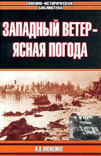 Западный ветер — ясная погода (Paperback)