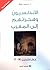 الأندلسيون وهجراتهم إلى الم...