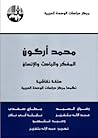 محمد أركون: المفك...