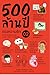 500 ล้านปีของความรัก เล่ม 2 by ชัชพล เกียรติขจรธาดา