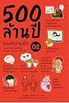500 ล้านปีของความ...
