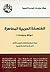 الفلسفة العربية المعاصرة: مواقف ودراسات