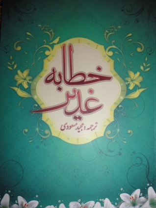 خطابه غدیر (Paperback)