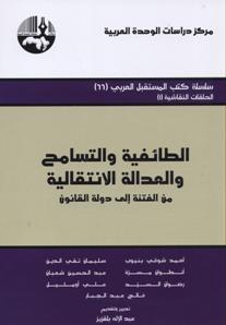 الطائفية والتسامح والعدالة الانتقالية: من الفتنة إلى دولة القانون (Paperback)