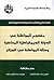 مفهوم المواطنة في الدولة الديمقراطية المعاصرة