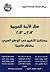 حال الأمة العربية 2012-2013...