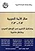 حال الأمة العربية 2012-2013 مستقبل التغيير في الوطن العربي مخ... by أحمد يوسف أحمد