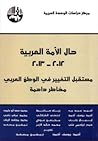 حال الأمة العربية 2012-2013 مستقبل التغيير في الوطن العربي مخاطر داهمة