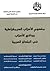 مفهوم الأحزاب الديمقراطية وواقع الأحزاب في البلدان العربية