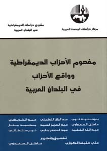 مفهوم الأحزاب الديمقراطية وواقع الأحزاب في البلدان العربية (Paperback)