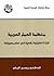 منظمة العمل العربية: قراءة تحليلية نقدية في سفر مسيرتها