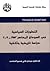 التطورات السياسية في السودان المعاصر 1953 - 2009 by سرحان غلام حسين العباسي