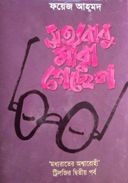 সত্যবাবু মারা গেছেন (মধ্যরাতের অশ্বারোহী, #২)