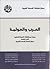 العرب والعولمة: بحوثات و مناقشات الندوة الفكرية التي نظمها مركز دراسات الوحدة العربية