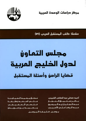 مجلس التعاون لدول الخليج العربية: قضايا الراهن وأسئلة المستقبل (Paperback)