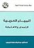 المياه العربية: التحدي والا...