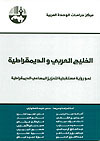 الخليج العربي والديمقراطية: نحو رؤية مستقبلية لتعزيز المساعي الديمقراطية (Paperback)