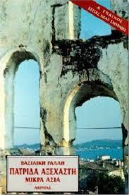 Πατρίδα αξέχαστη - Μικρά Ασία (Hardcover)