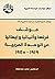 موقف فرنسا وألمانيا وإيطاليا من الوحدة العربية 1919 - 1945
