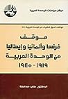 موقف فرنسا وألمانيا وإيطاليا من الوحدة العربية 1919 - 1945 موقف فرنسا وألمانيا وإيطاليا من الوحدة العربية 1919 - 1945