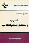 العرب ومستقبل النظام العالمي (Paperback)