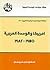 أمريكا والوحدة العربية، 1945 - 1982