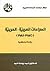 الصراعات العربية - العربية، 1945 - 1981 by أحمد يوسف أحمد
