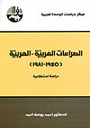 الصراعات العربية - العربية، 1945 - 1981: دراسة استطلاعية (Paperback)
